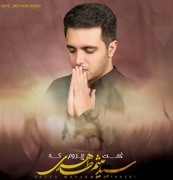 دانلود آهنگ غمت پیرُم که سید میثم طاهری